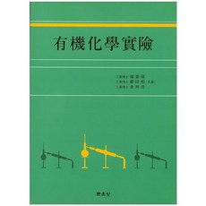 유기화학실험_최규석_2013, 문운당, 최규석 저