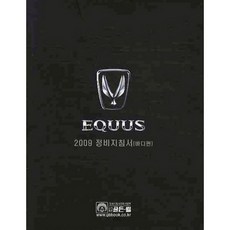 [골든벨]2009 EQUUS 에쿠스 정비지침서 바디편_골든벨 편집부_2009, 골든벨, 현대자동차 서비스기술정보팀 저