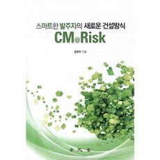 CM Risk:스마트한 발주자의 새로운 건설방식, 보문당, 김한수 저