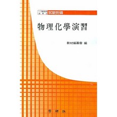 물리화학연습_교재편찬회_2007, 학연사, 교재편찬회