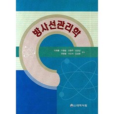 방사선 관리학, 대학서림, 이해룡 저