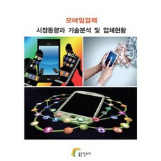 行動支付市場趨勢與技術分析及業者現況, 好資訊社編輯部, 好資訊社