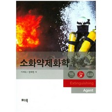 소화약제화학_이재욱_2017, 화수목, 이재욱 저