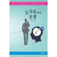 도둑들과의 전쟁:논픽션_심재도_2014, 다해디앤피, NSB9791195047338