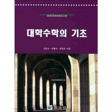 대학수학의 기초, 교우사, 박종서