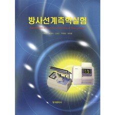 방사선계측학실험, 청구문화사
