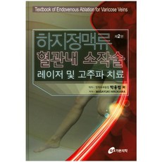 하지정맥류 혈관내 소작술(레이저 및 고주파 치료) 제2판, 가본의학, Masayuki Hirokawa 저/박용범 역