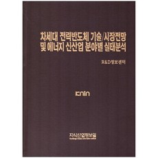 次世代功率半導體技術/市場展望及能源新產業各領域實況分析, 知識產業情報院, R&D情報中心