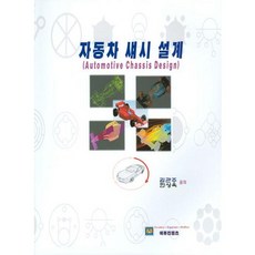 汽車底盤設計, 教育內容, 韓相旭