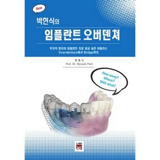 New朴賢植的植體覆蓋式義齒：無牙顎患者的植體治療臨床實戰圖譜 從Overdenture到Bridge為止, 威爾, 朴賢植 著