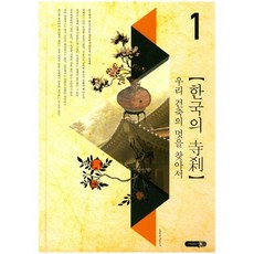 ProjectK 韓國的寺廟 尋找我們建築之美. 1_ 編輯部_2017, Project K編輯部