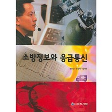 소방정보와 응급통신_정요안_2007, 대학서림, 정요안 , 홍성복, 엄태환