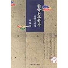 한국천문학사, 서울대학교출판부, 나일성