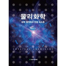 Freeacademy 物理化學：化學熱力學與反應動力學_李敏周_2015, 李敏周 著