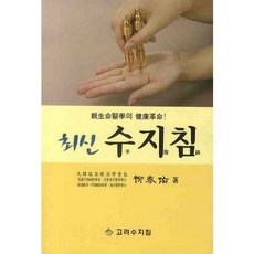 최신수지 침, 고려수지침, 유태우 저