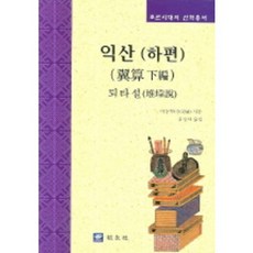 益山(下篇 退墮說), 教友社, 李相赫 著