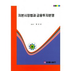 자본시장법과 금융투자분쟁, 법률&출판, 맹신균