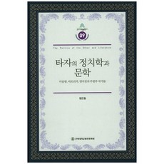 他者的政治學與文學：伊斯蘭、非洲、英語圈的邊緣作家們, 全北大學校出版文化院, 王銀哲 著