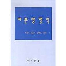 미분방정식, 신성