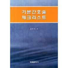기본간호술 체크리스트, 계축문화사, 강지숙 저