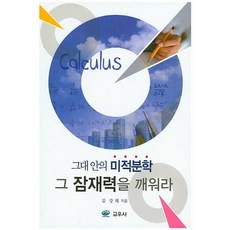 그대 안의 미적분학 그 잠재력을 깨워라, 교우사, 김강태