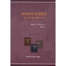 HUFS BOOKS 俄語口語研究 ： 話語文體論 話語啟發論 修辭學_表象用_2008, 表象用,Muran Olga V. 共著/金珉秀 譯