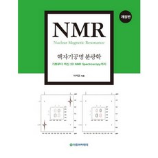 NMR： 核磁共振光譜學：從基礎到最新的2D NMR光譜學_李錫根_2016年修訂版, 李錫根, 自由學院