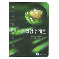 초월함수개론, 교우사, 김태균 외