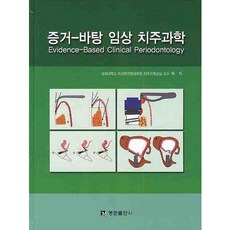 實證臨床牙周病學, 許翼 著, 明文出版社