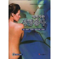 예뻐지는 성형괄사, 혜성출판사, 노판수,이경미 공저