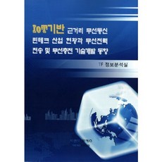 基於物聯網的近距離無線通訊金融科技產業現況與無線電力傳輸及無線充電技術開發動向, 趨勢焦點, TF資訊分析室