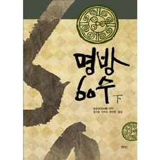 명방60수(하), 문진, 송영강 편저/정기훈,이주호,전진현 공역