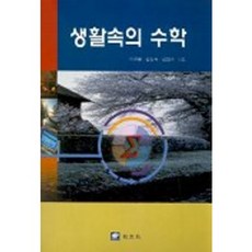 생활속의 수학, 교우사, 이규봉,김성숙,김화수