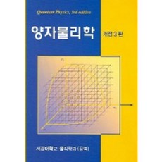 양자물리학 (개정3판), 범한서적, stephen Gasiorowicz 저/ 서강대학교 물리학과 역