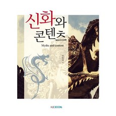 신화와 콘텐츠, HUEBOOKs, 박희영 저