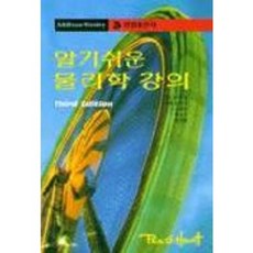 알기쉬운 물리학 강의, 청범출판사, HEWITT 저 /공창식 등역