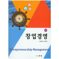 창업경영 제3판, 창명, 방용성,주윤황 공저