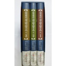 國譯三方撮要套組, 杏林書院, 孝宗命撰