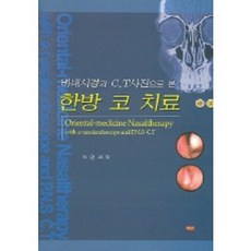 韓方鼻部治療 (透過鼻內視鏡與C.T.照片觀察), 趙賢模, 住民出版社