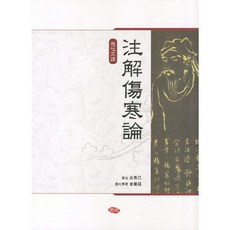 현토완역 주해상한론, 주민출판사, 김선호