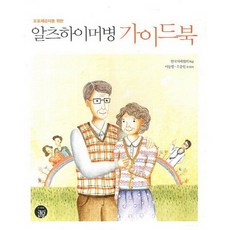 알츠하이머병 가이드북:조호제공자를 위한, 원