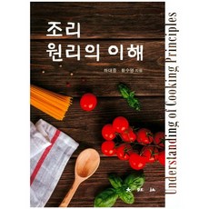조리원리의 이해_하대중_2017, 대왕사, 하대중,황수영 공저