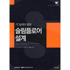 슬림플로어 설계: PC슬래브 활용, 구미서관, RIST 강구조연구소 저