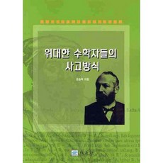 偉大數學家們的思考方式, 金承旭 著, 校友社
