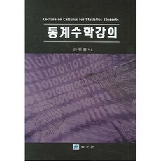 통계수학강의, 교우사, 허명희 저