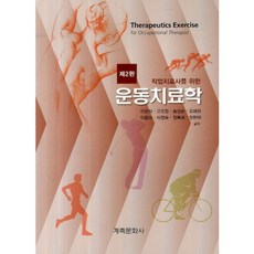 작업치료사를 위한 운동치료학_이한석_2013, 계축문화사, 이한석,고유정 등저