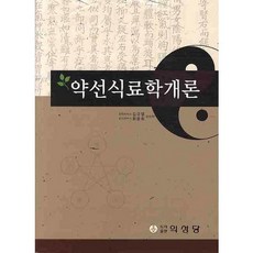 藥膳食療學概論, 醫聖堂, 金圭烈,崔潤熙