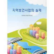 GyechukMunwhasa 社區保健事業實務_社區保健研究會_2011, 社區保健研究會 編
