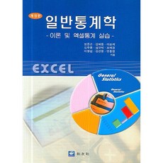 一般統計學, 教友社, 廉俊根 等 合著