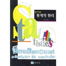 淺顯易懂的統計學原理, 崔元, 敎友社